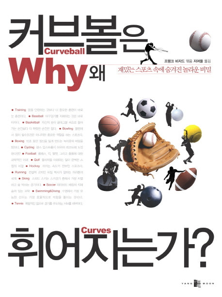 커브볼은 왜 휘어지는가?