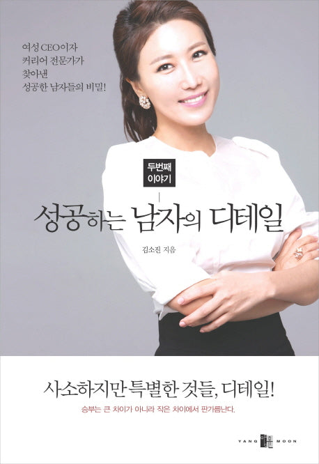 성공하는 남자의 디테일 두번째 이야기(양장본 HardCover)