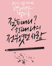 잘 지내니? 한때 나의 전부였던 사람
