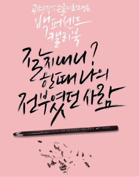 잘 지내니? 한때 나의 전부였던 사람