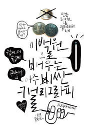 이백원으로 배우는 아주 비싼 캘리그라피(양장본 HardCover)
