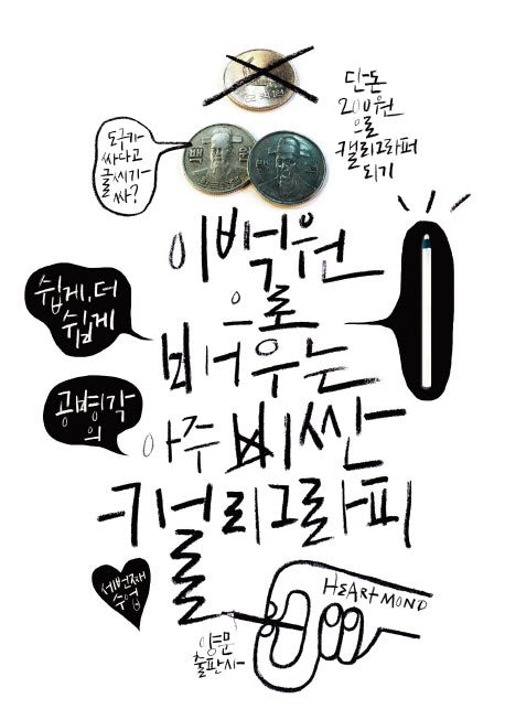 이백원으로 배우는 아주 비싼 캘리그라피(양장본 HardCover)