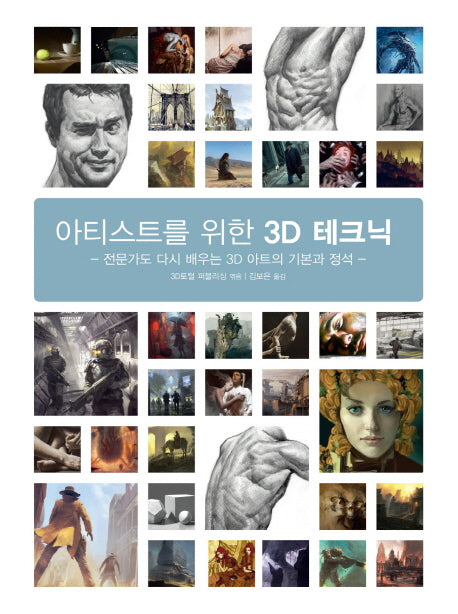 아티스트를 위한 3D 테크닉