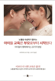 노벨상 수상자가 말하는 아이들 교육은 부모로부터 시작된다