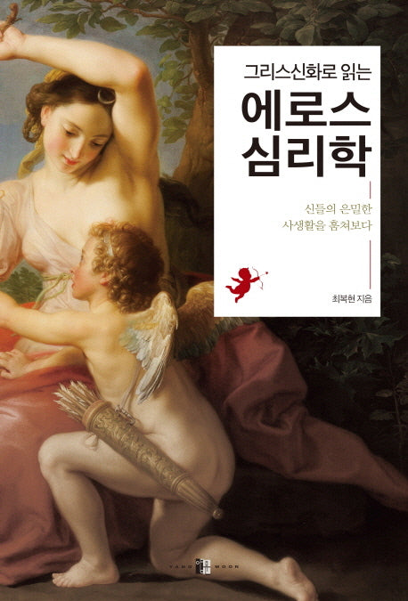 에로스 심리학(그리스신화로 읽는)