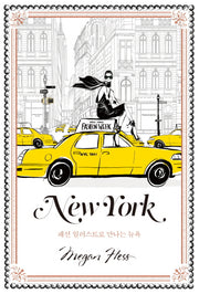New York: 패션 일러스트로 만나는 뉴욕(양장본 Hardcover)
