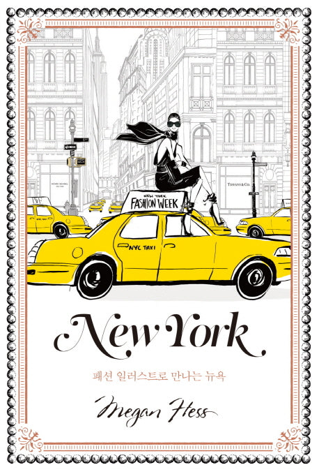 New York: 패션 일러스트로 만나는 뉴욕(양장본 Hardcover)