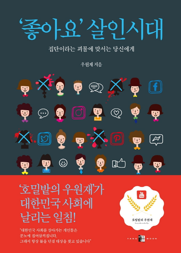 '좋아요' 살인시대