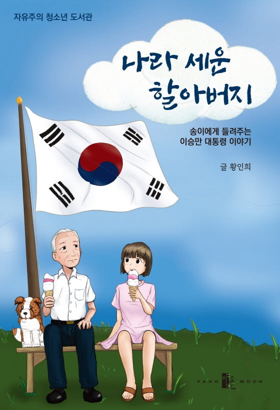 나라 세운 할아버지(자유주의 청소년 도서관)