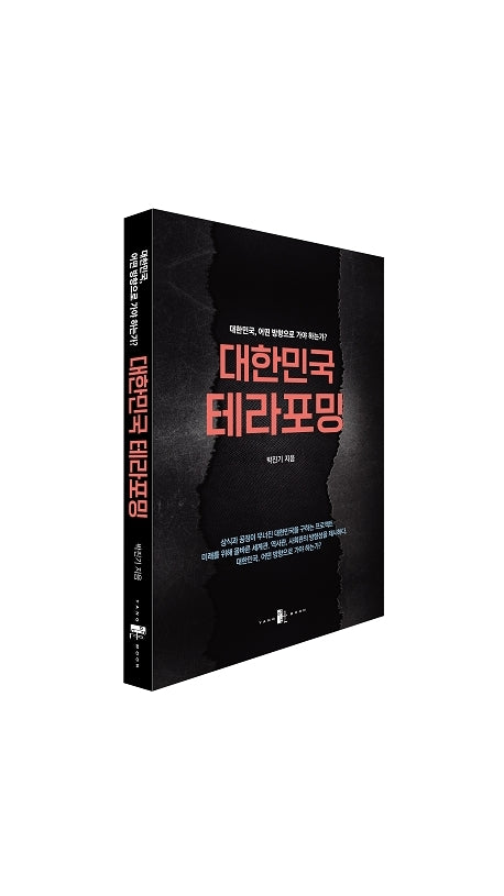 대한민국 테라포밍