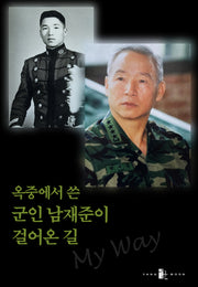 옥중에서 쓴 군인 남재준이 걸어온 길