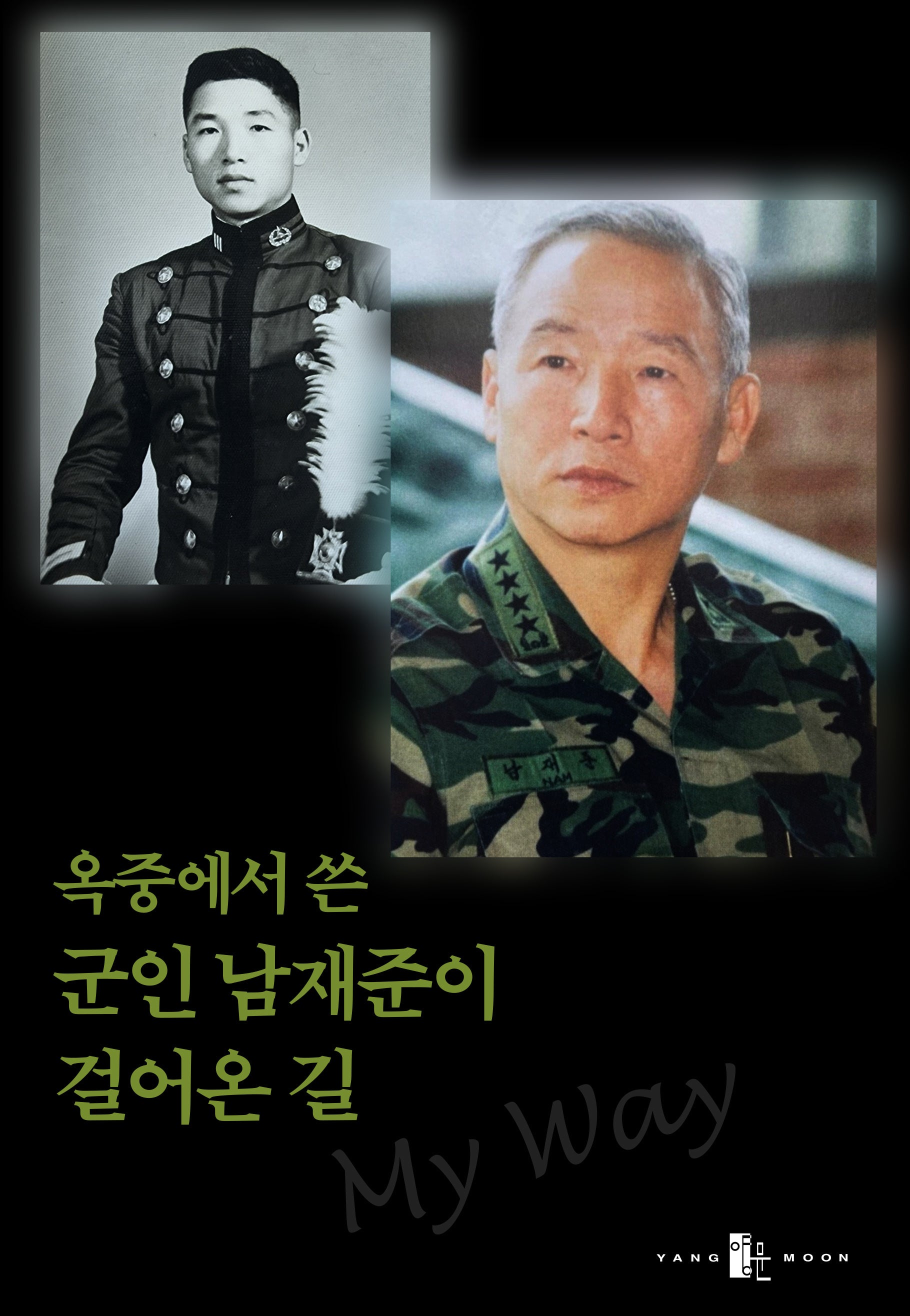 옥중에서 쓴 군인 남재준이 걸어온 길