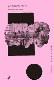 포스트디지털 프린트(책사회 총서 1)