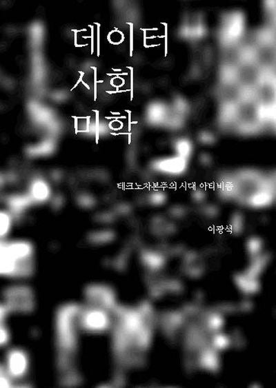 데이터 사회 미학