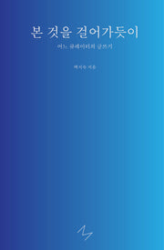 본 것을 걸어가듯이