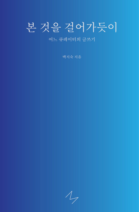 본 것을 걸어가듯이