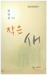 작은 새(현대문예 작가선 137)