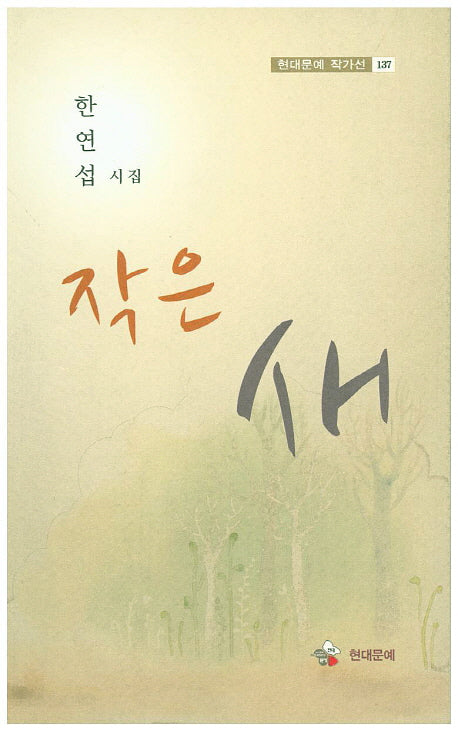 작은 새(현대문예 작가선 137)