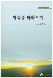 일출을 바라보며(현대문예 작가선 143)