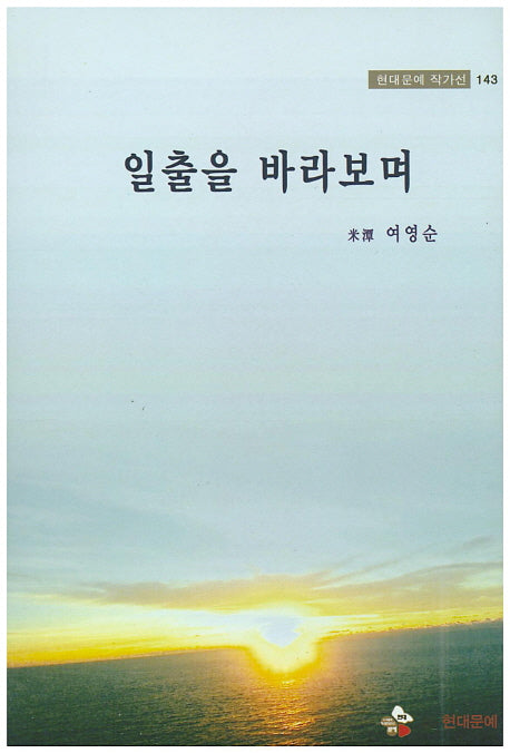 일출을 바라보며(현대문예 작가선 143)
