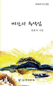 바람의 속삭임(현대문예 작가선 146)
