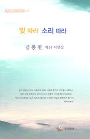 빛따라 소리따라(현대문예 작가선 173)