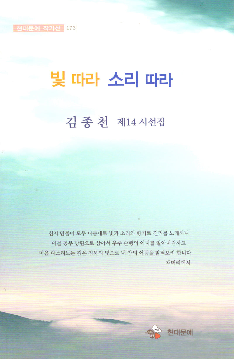 빛따라 소리따라(현대문예 작가선 173)