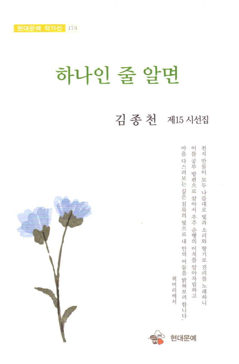 하나인줄 알면(현대문예 작가선 174)