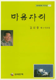 마음자리(현대문예 작가선 148)
