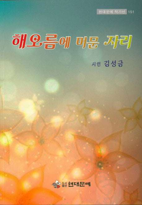 해오름에 머문 자리(현대문예 작가선 151)