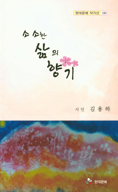 소소한 삶의 향기(현대문예 작가선 150)