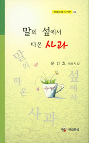 말의 섶에서 따온 사과(현대문예 작가선 152)