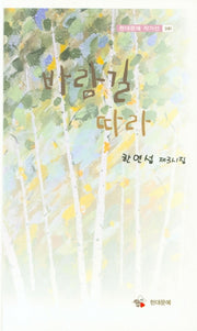 바람길 따라(현대문예 작가선 160)