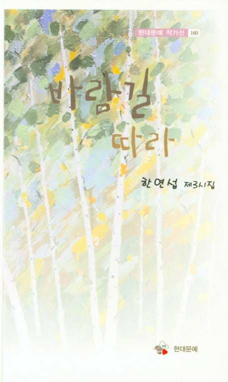 바람길 따라(현대문예 작가선 160)