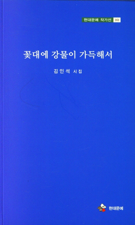꽃대에 강물이 가득해서