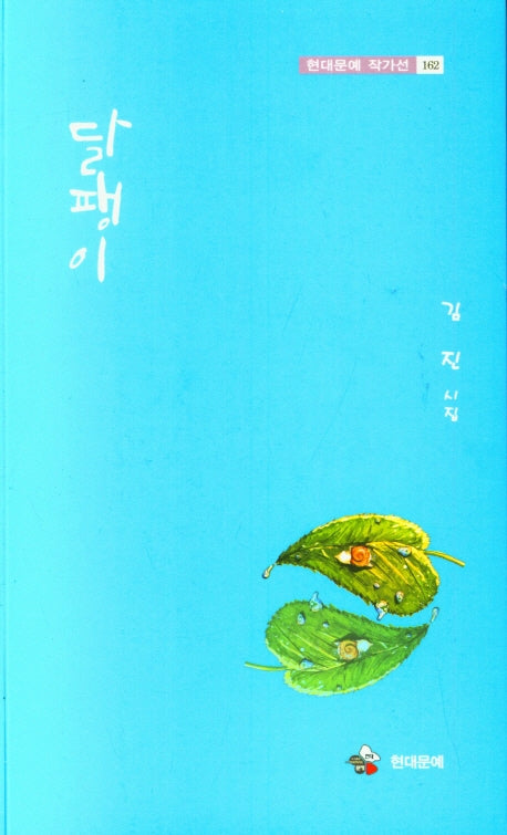 달팽이