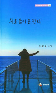 외로움이 쓴 편지(현대문예 작가선 163)