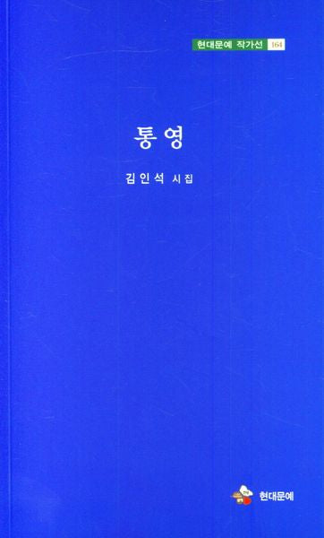 통영(현대문예 작가선 164)