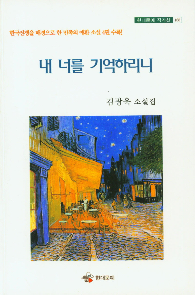 내 너를 기억하리니(현대문예 작가선 165)