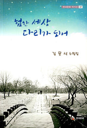 험한 세상 다리가 되어(현대문예 작가선 167)