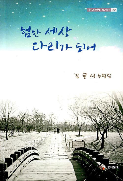 험한 세상 다리가 되어(현대문예 작가선 167)