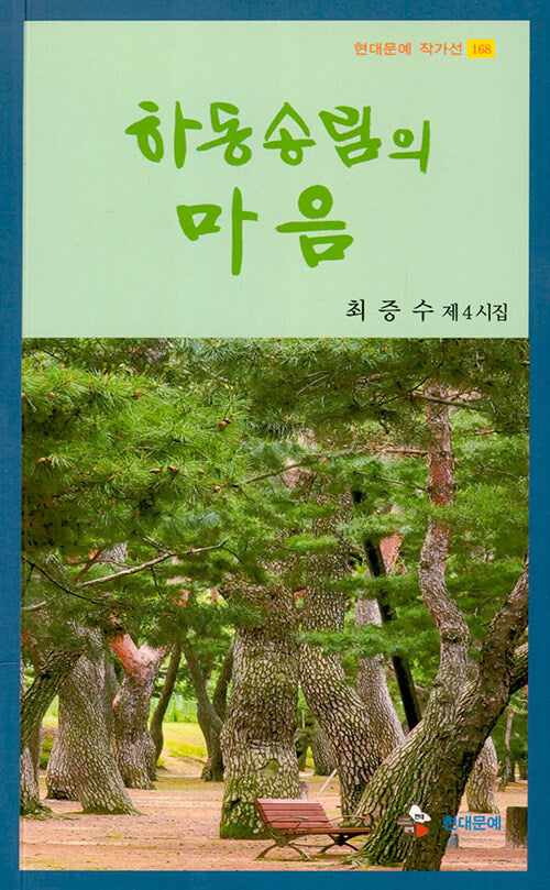 하동송림의 마음(현대문예 작가선 168)