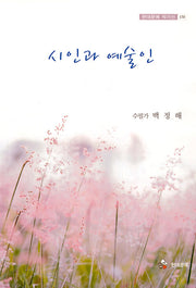 시인과 예술인(현대문예 작가선 170)