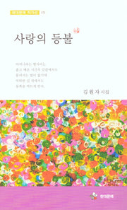 사랑의 등불
