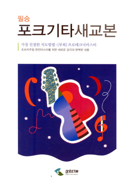 포크기타새교본(필승)