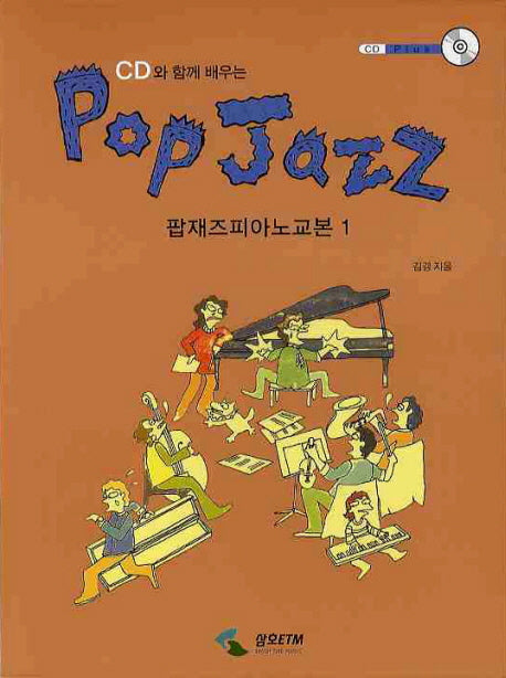 팝재즈피아노교본 1(CD와 함께 배우는)(CD1장포함)