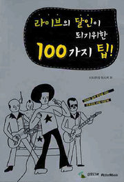 라이브의 달인이 되기위한 100가지 팁