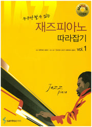 재즈피아노 따라잡기 VOL 1(누구나 할수있는)(CD1장포함)
