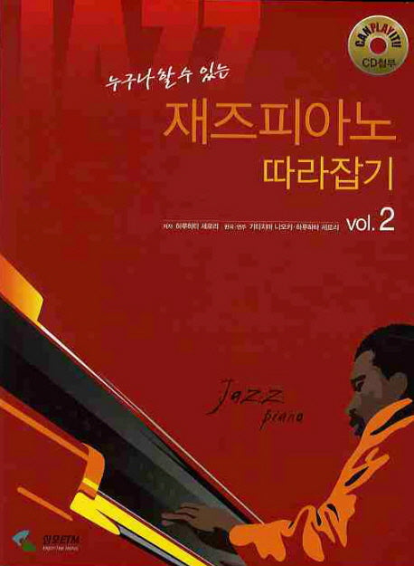 재즈피아노 따라잡기 VOL 2(누구나 할 수 있는)(CD1장포함)