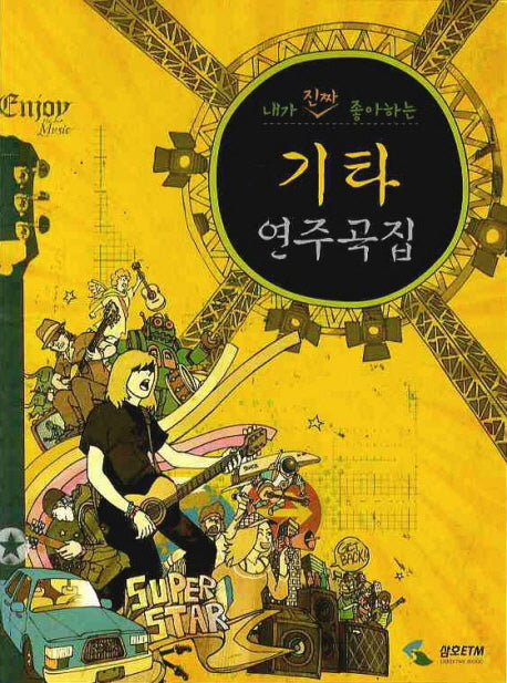 기타연주곡집(내가 진짜 좋아하는)